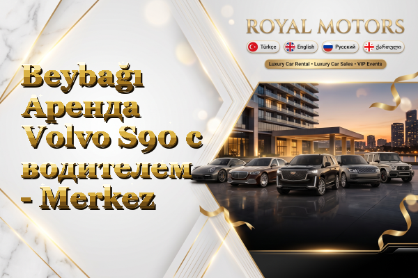 Beybağı Аренда Volvo S90 с водителем - Merkez