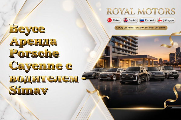 Beyce Аренда Porsche Cayenne с водителем - Simav