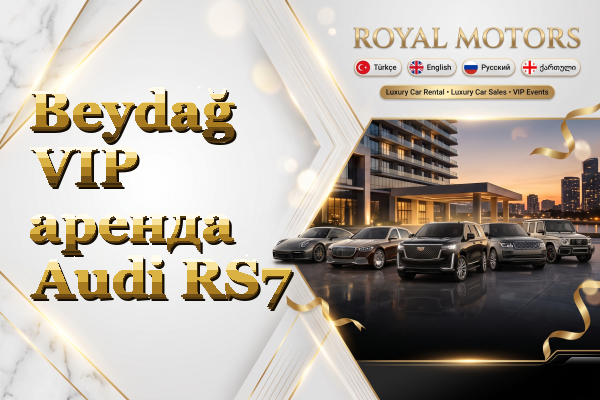 Beydağ VIP аренда Audi RS7
