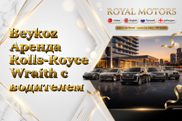 Beykoz Аренда Rolls-Royce Wraith с водителем