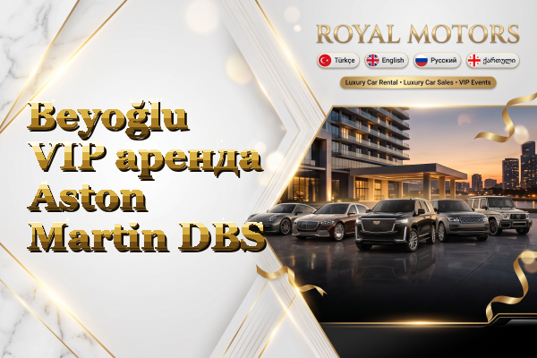 Beyoğlu VIP аренда Aston Martin DBS