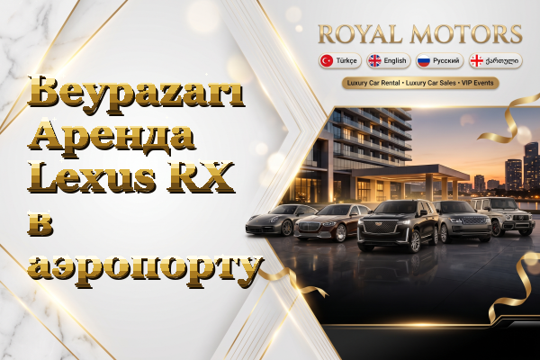 Beypazarı Аренда Lexus RX в аэропорту