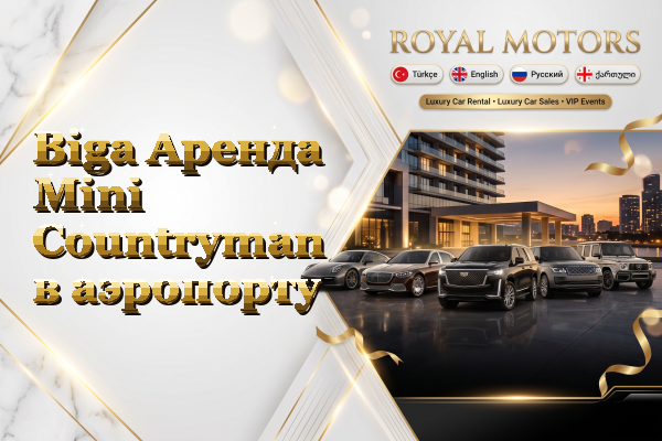Biga Аренда Mini Countryman в аэропорту