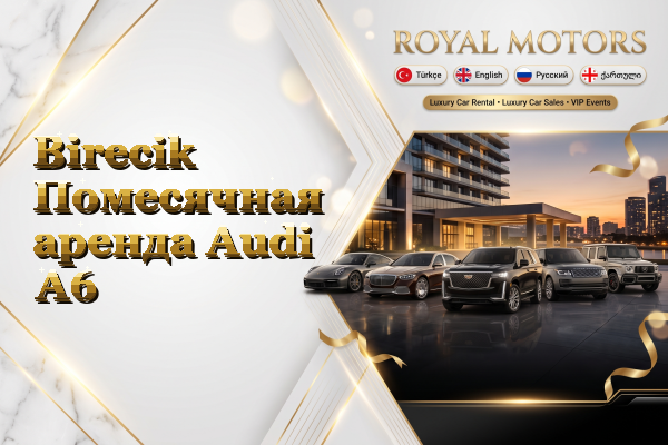 Birecik Помесячная аренда Audi A6
