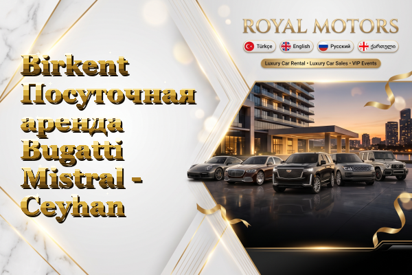 Birkent Посуточная аренда Bugatti Mistral - Ceyhan