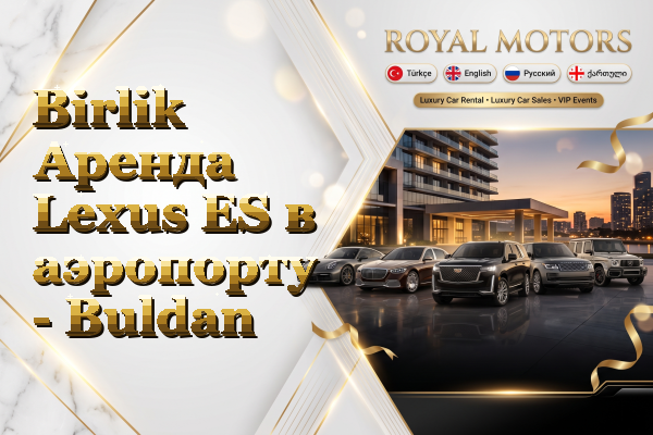 Birlik Аренда Lexus ES в аэропорту - Buldan