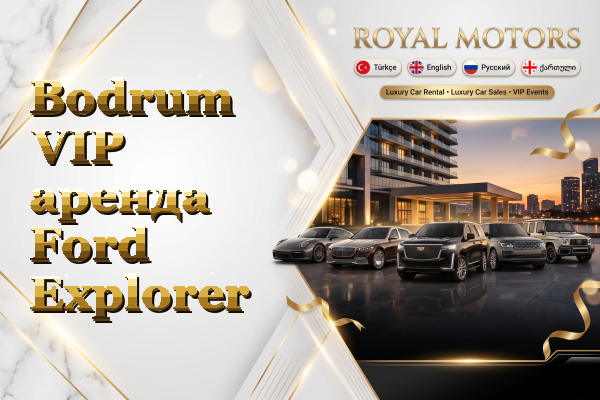 Bodrum VIP аренда Ford Explorer