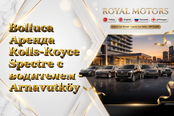 Bolluca Аренда Rolls-Royce Spectre с водителем - Arnavutköy