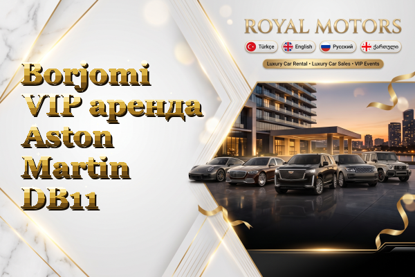 Borjomi VIP аренда Aston Martin DB11
