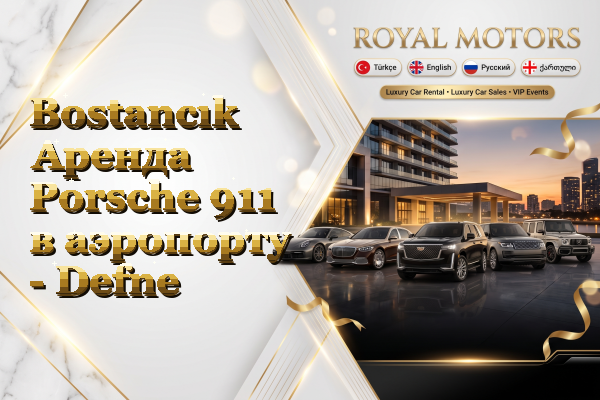 Bostancık Аренда Porsche 911 в аэропорту - Defne
