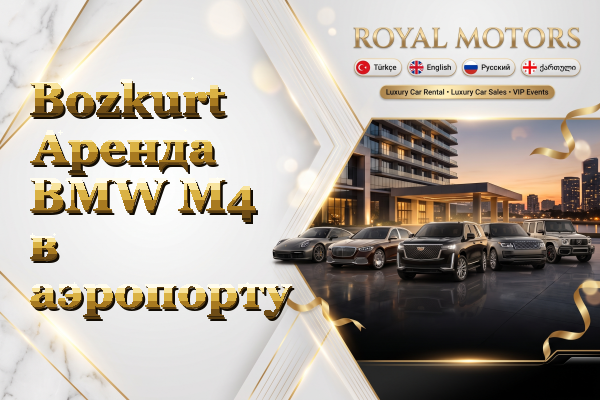 Bozkurt Аренда BMW M4 в аэропорту