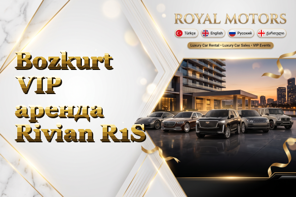 Bozkurt VIP аренда Rivian R1S