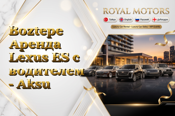 Boztepe Аренда Lexus ES с водителем - Aksu