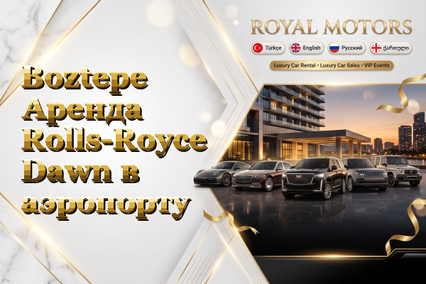 Boztepe Аренда Rolls-Royce Dawn в аэропорту
