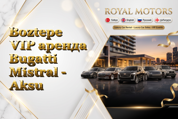 Boztepe VIP аренда Bugatti Mistral - Aksu