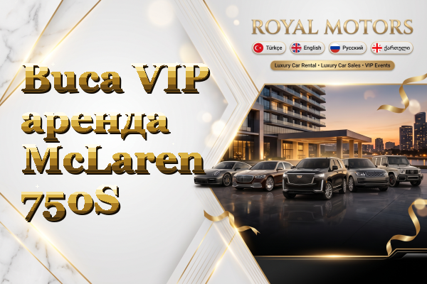 Buca VIP аренда McLaren 750S