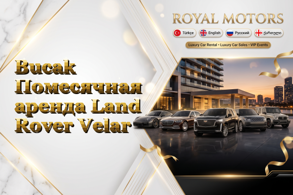 Bucak Помесячная аренда Land Rover Velar