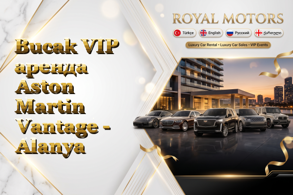 Bucak VIP аренда Aston Martin Vantage - Alanya