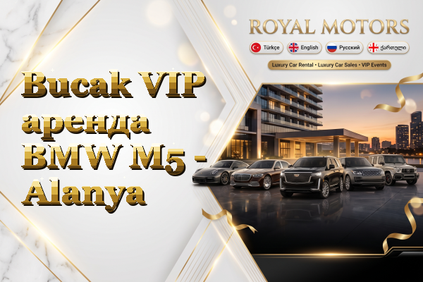 Bucak VIP аренда BMW M5 - Alanya