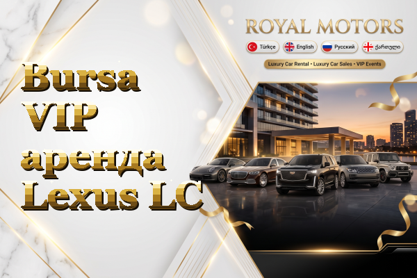 Bursa VIP аренда Lexus LC