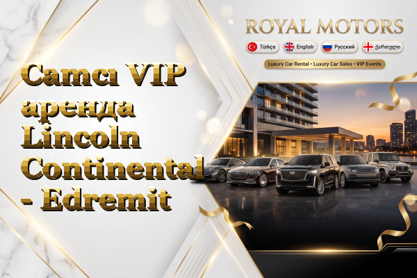 Camcı VIP аренда Lincoln Continental - Edremit
