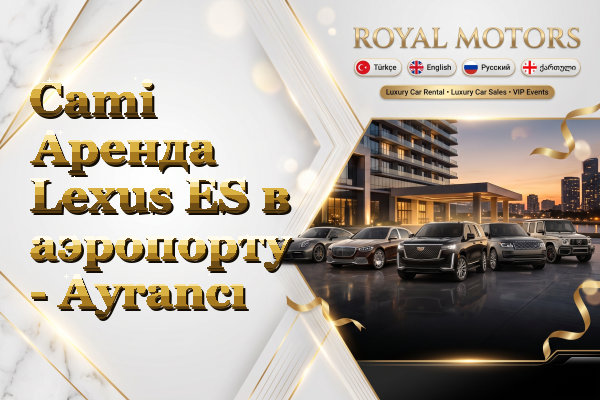 Cami Аренда Lexus ES в аэропорту - Ayrancı