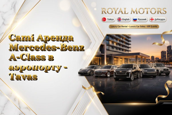 Cami Аренда Mercedes-Benz A-Class в аэропорту - Tavas