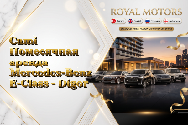 Cami Помесячная аренда Mercedes-Benz E-Class - Digor