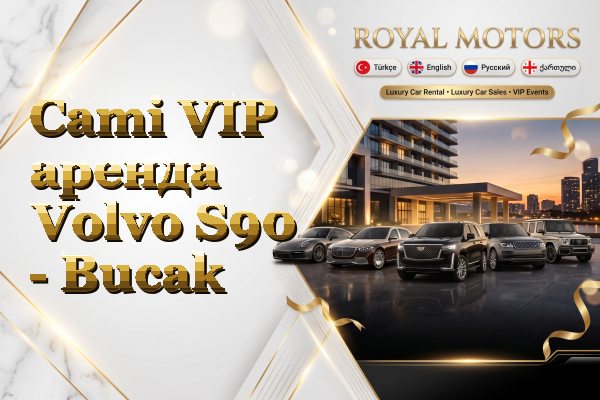 Cami VIP аренда Volvo S90 - Bucak