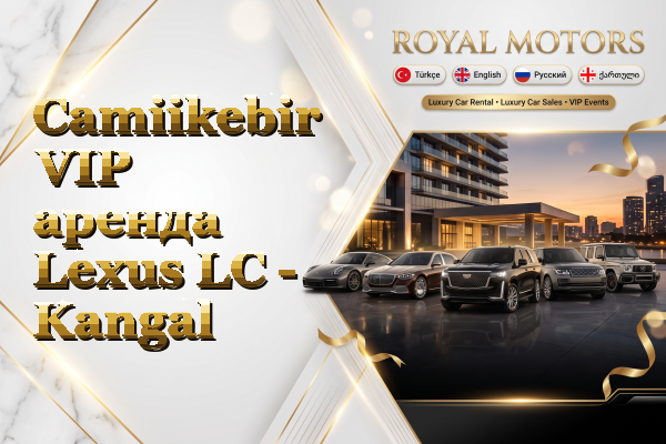 Camiikebir VIP аренда Lexus LC - Kangal