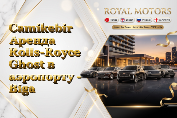 Camikebir Аренда Rolls-Royce Ghost в аэропорту - Biga