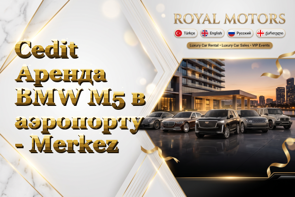Cedit Аренда BMW M5 в аэропорту - Merkez