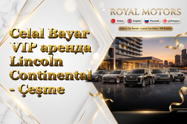 Celal Bayar VIP аренда Lincoln Continental - Çeşme