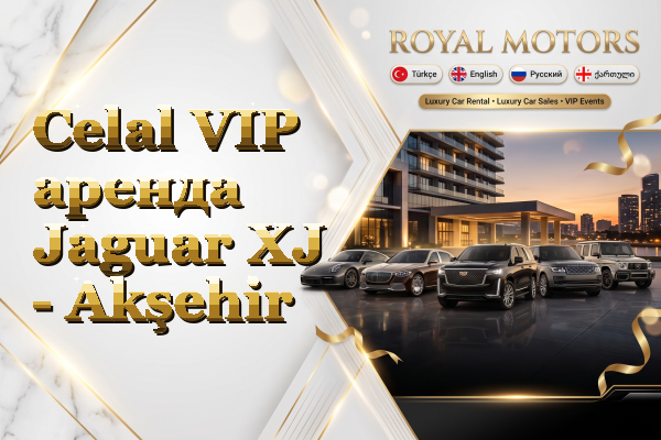 Celal VIP аренда Jaguar XJ - Akşehir