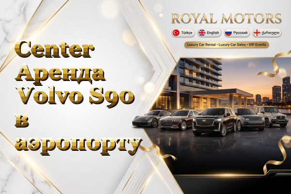 Center Аренда Volvo S90 в аэропорту