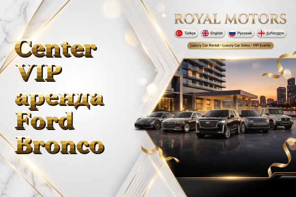 Center VIP аренда Ford Bronco