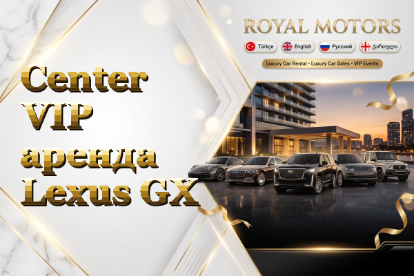 Center VIP аренда Lexus GX