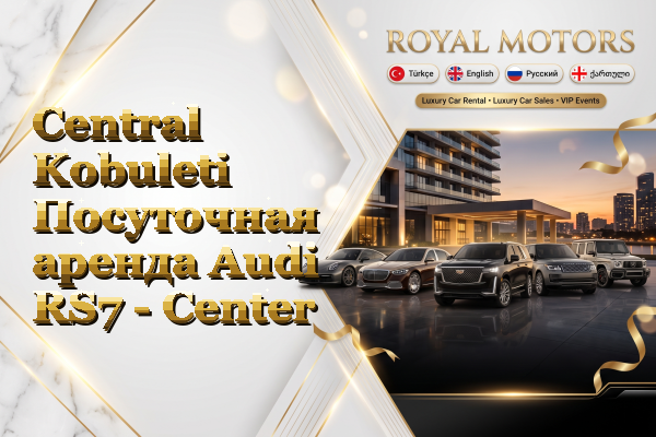 Central Kobuleti Посуточная аренда Audi RS7 - Center