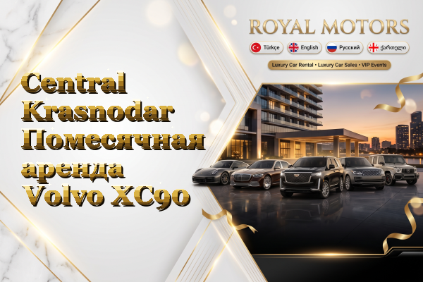 Central Krasnodar Помесячная аренда Volvo XC90
