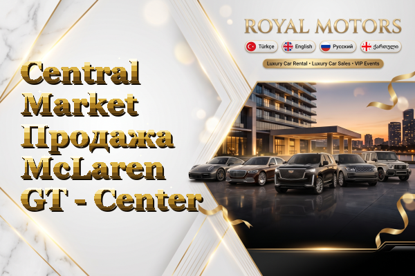 Central Market Продажа McLaren GT - Center