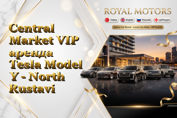 Central Market VIP аренда Tesla Model Y - North Rustavi
