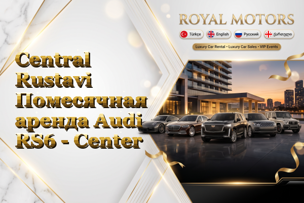Central Rustavi Помесячная аренда Audi RS6 - Center