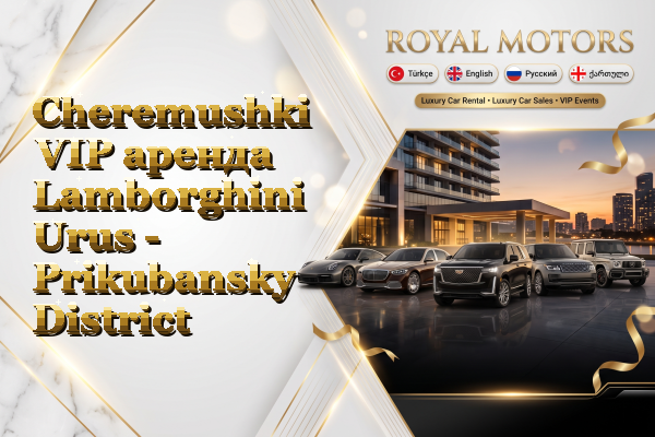 Cheremushki VIP аренда Lamborghini Urus - Prikubansky District
