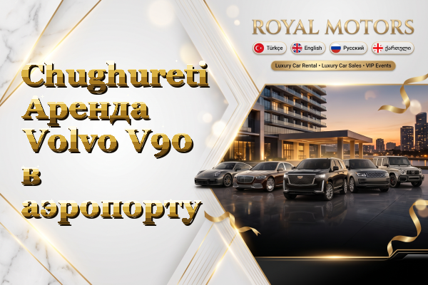 Chughureti Аренда Volvo V90 в аэропорту