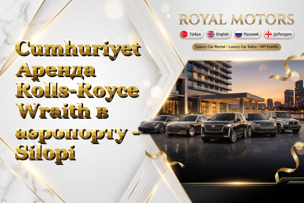 Cumhuriyet Аренда Rolls-Royce Wraith в аэропорту - Silopi