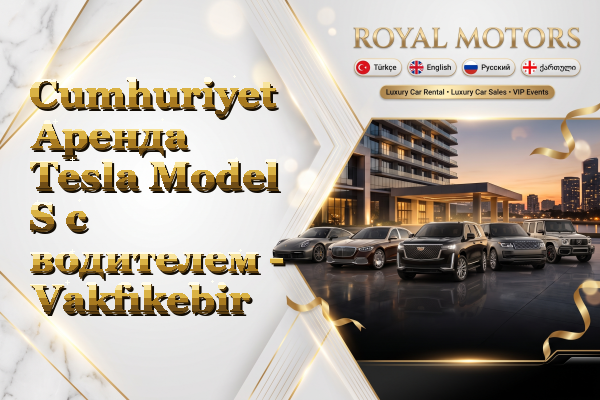 Cumhuriyet Аренда Tesla Model S с водителем - Vakfıkebir