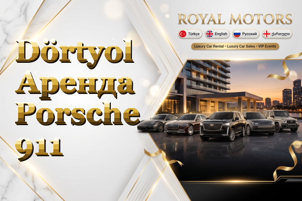 Dörtyol Аренда Porsche 911