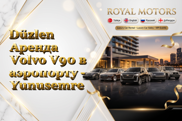 Düzlen Аренда Volvo V90 в аэропорту - Yunusemre
