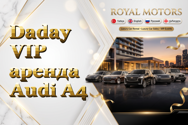 Daday VIP аренда Audi A4