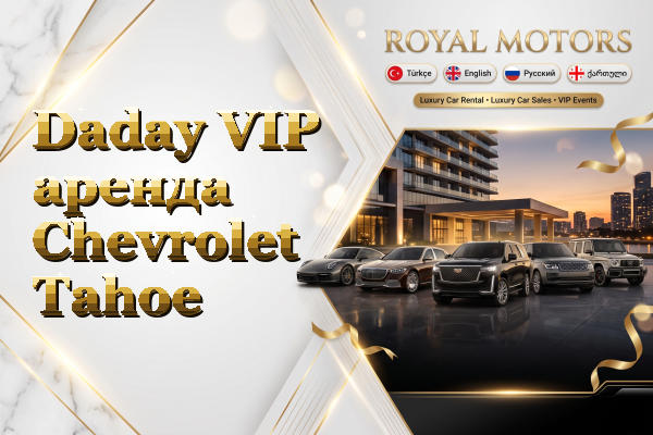 Daday VIP аренда Chevrolet Tahoe